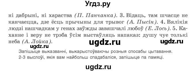 ГДЗ (Учебник) по белорусскому языку 9 класс Валочка Г.М. / практыкаванне / 256(продолжение 2)