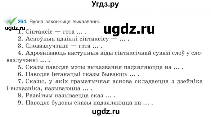 ГДЗ (Учебник) по белорусскому языку 9 класс Валочка Г.М. / практыкаванне / 264