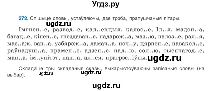 ГДЗ (Учебник) по белорусскому языку 9 класс Валочка Г.М. / практыкаванне / 272