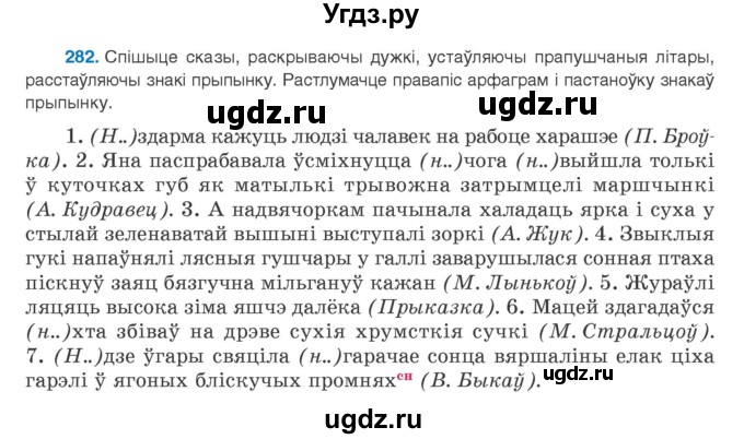 ГДЗ (Учебник) по белорусскому языку 9 класс Валочка Г.М. / практыкаванне / 282