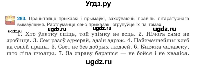 ГДЗ (Учебник) по белорусскому языку 9 класс Валочка Г.М. / практыкаванне / 283