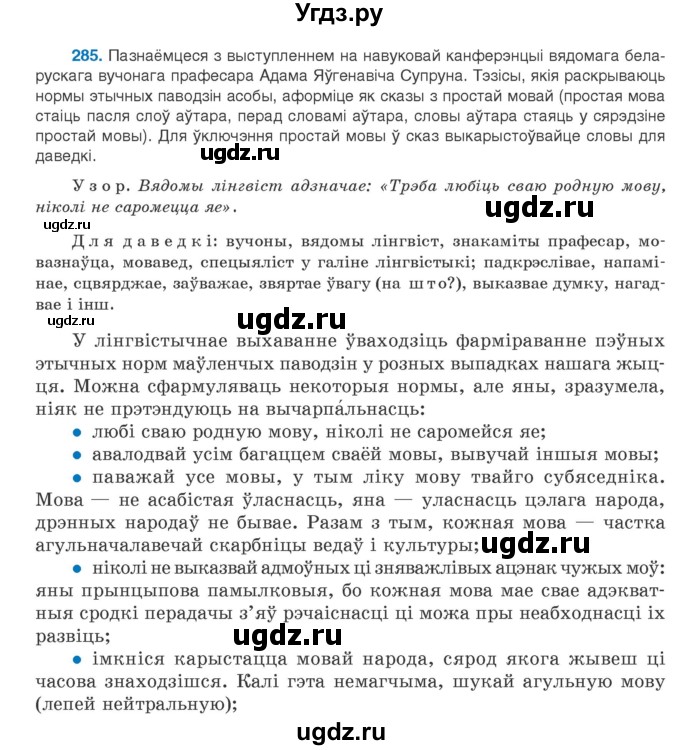 ГДЗ (Учебник) по белорусскому языку 9 класс Валочка Г.М. / практыкаванне / 285