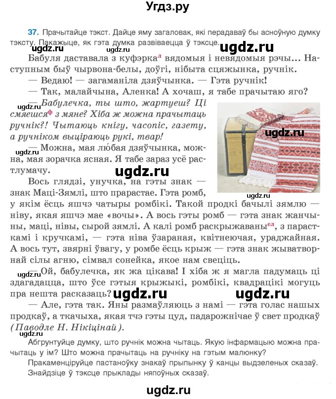 ГДЗ (Учебник) по белорусскому языку 9 класс Валочка Г.М. / практыкаванне / 37