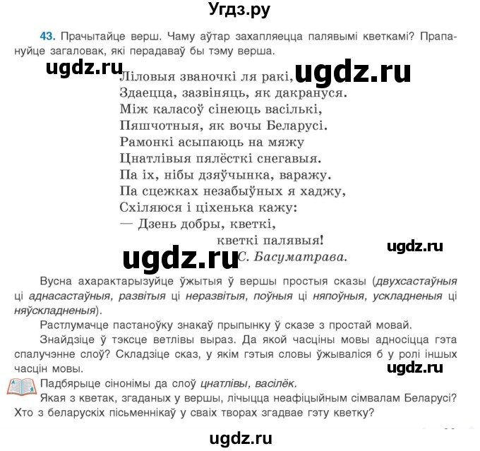 ГДЗ (Учебник) по белорусскому языку 9 класс Валочка Г.М. / практыкаванне / 43