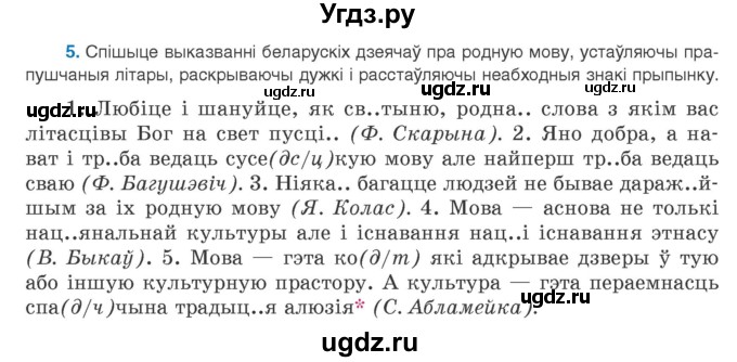 ГДЗ (Учебник) по белорусскому языку 9 класс Валочка Г.М. / практыкаванне / 5