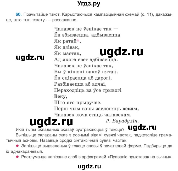 ГДЗ (Учебник) по белорусскому языку 9 класс Валочка Г.М. / практыкаванне / 60