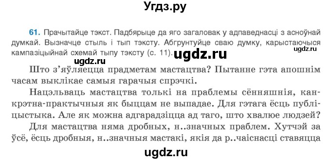 ГДЗ (Учебник) по белорусскому языку 9 класс Валочка Г.М. / практыкаванне / 61