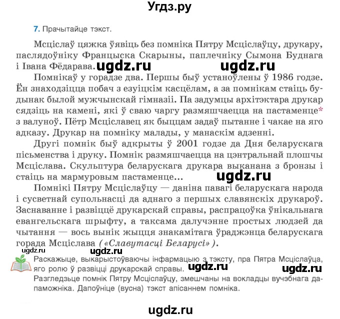 ГДЗ (Учебник) по белорусскому языку 9 класс Валочка Г.М. / практыкаванне / 7