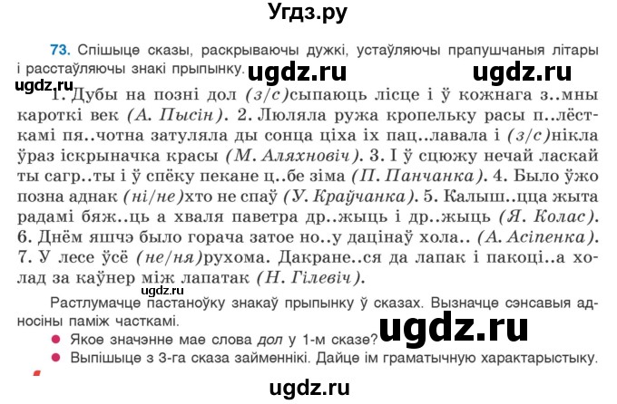 ГДЗ (Учебник) по белорусскому языку 9 класс Валочка Г.М. / практыкаванне / 73