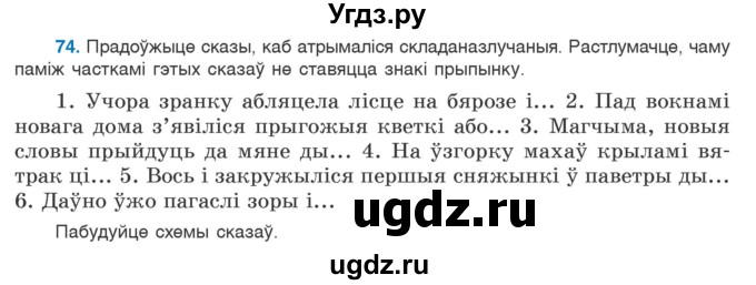 ГДЗ (Учебник) по белорусскому языку 9 класс Валочка Г.М. / практыкаванне / 74