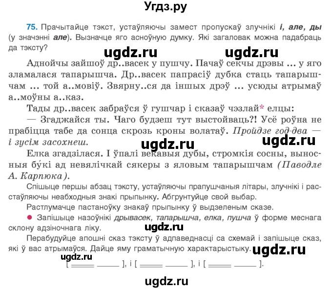 ГДЗ (Учебник) по белорусскому языку 9 класс Валочка Г.М. / практыкаванне / 75