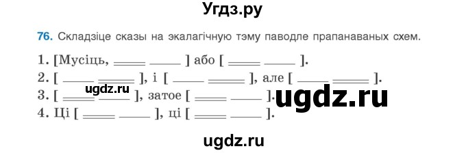 ГДЗ (Учебник) по белорусскому языку 9 класс Валочка Г.М. / практыкаванне / 76