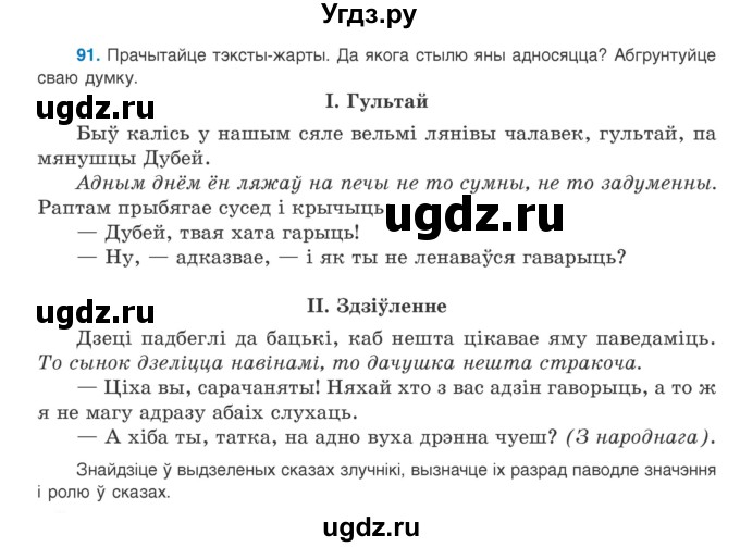 ГДЗ (Учебник) по белорусскому языку 9 класс Валочка Г.М. / практыкаванне / 91