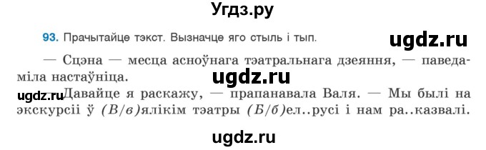 ГДЗ (Учебник) по белорусскому языку 9 класс Валочка Г.М. / практыкаванне / 93