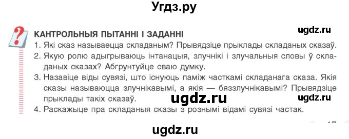 ГДЗ (Учебник) по белорусскому языку 9 класс Валочка Г.М. / пытанні і заданні / 47