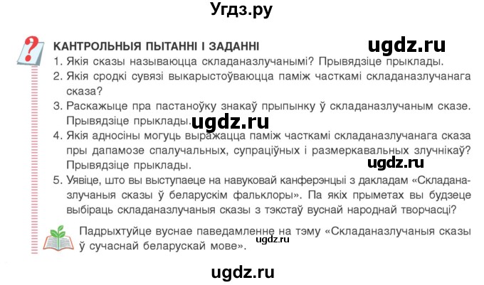 ГДЗ (Учебник) по белорусскому языку 9 класс Валочка Г.М. / пытанні і заданні / 72