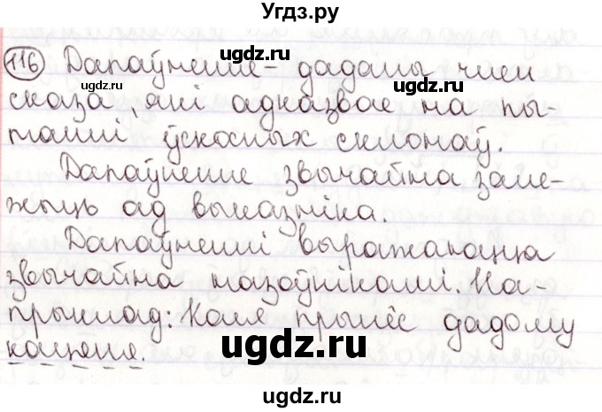 ГДЗ (Решебник №1) по белорусскому языку 9 класс Валочка Г.М. / практыкаванне / 116