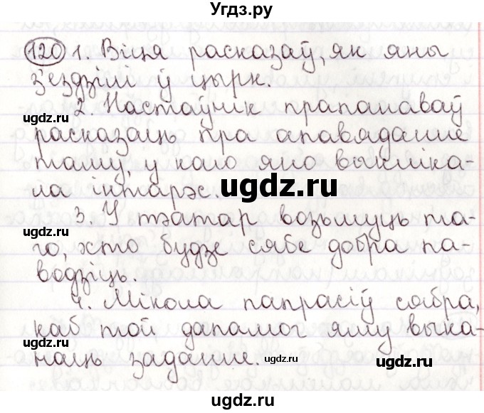 ГДЗ (Решебник №1) по белорусскому языку 9 класс Валочка Г.М. / практыкаванне / 120