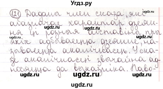 ГДЗ (Решебник №1) по белорусскому языку 9 класс Валочка Г.М. / практыкаванне / 121