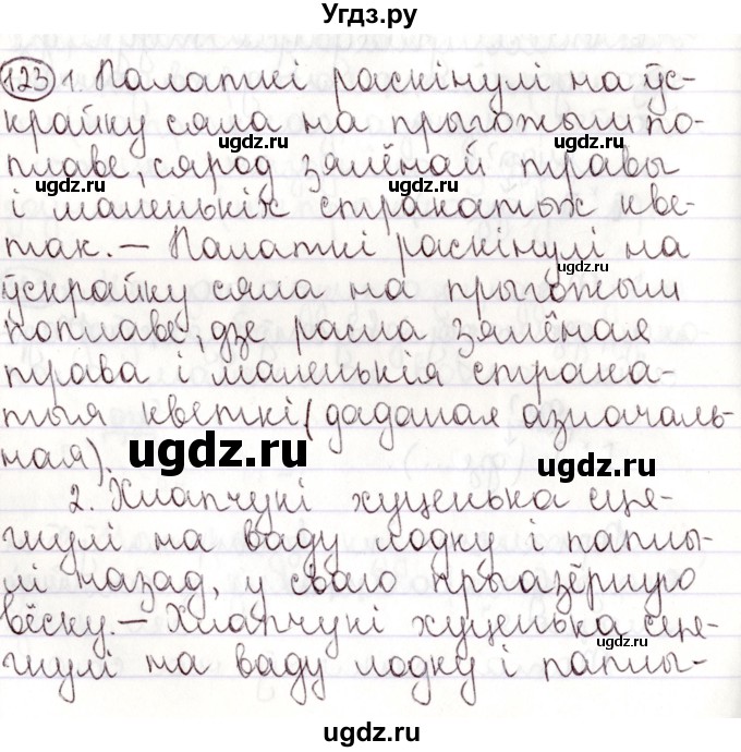 ГДЗ (Решебник №1) по белорусскому языку 9 класс Валочка Г.М. / практыкаванне / 123