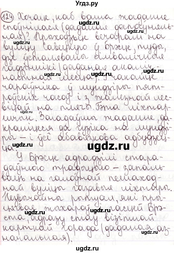 ГДЗ (Решебник №1) по белорусскому языку 9 класс Валочка Г.М. / практыкаванне / 124