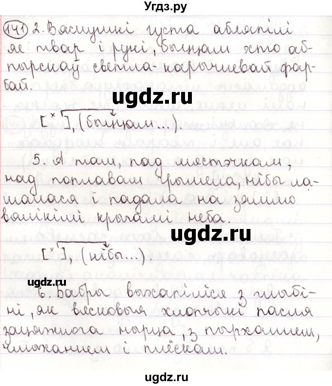 ГДЗ (Решебник №1) по белорусскому языку 9 класс Валочка Г.М. / практыкаванне / 141