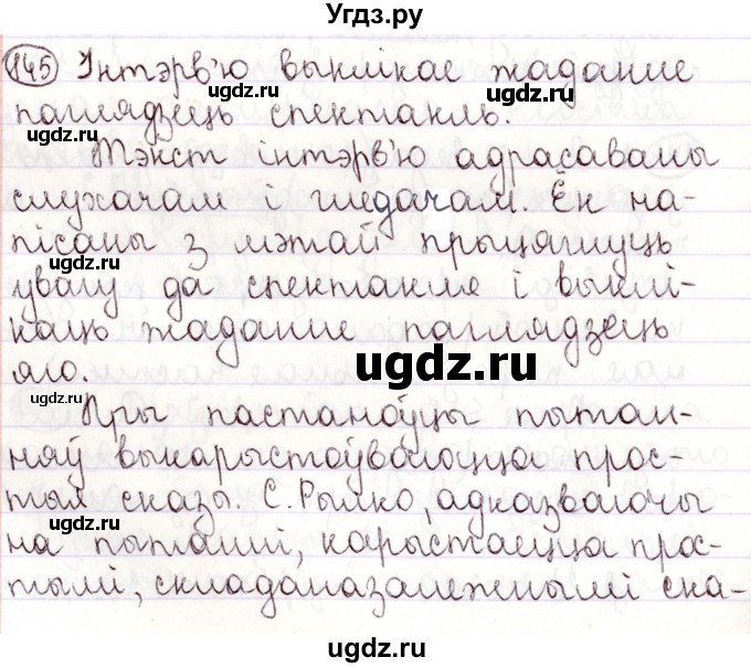 ГДЗ (Решебник №1) по белорусскому языку 9 класс Валочка Г.М. / практыкаванне / 145