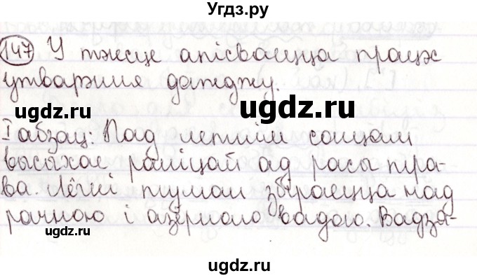 ГДЗ (Решебник №1) по белорусскому языку 9 класс Валочка Г.М. / практыкаванне / 147