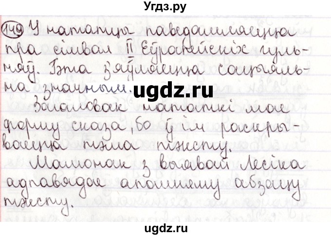 ГДЗ (Решебник №1) по белорусскому языку 9 класс Валочка Г.М. / практыкаванне / 149