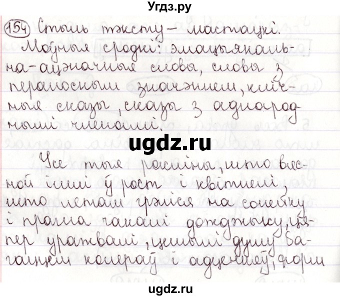 ГДЗ (Решебник №1) по белорусскому языку 9 класс Валочка Г.М. / практыкаванне / 154