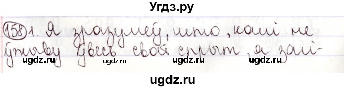 ГДЗ (Решебник №1) по белорусскому языку 9 класс Валочка Г.М. / практыкаванне / 158