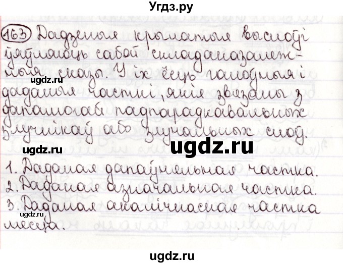 ГДЗ (Решебник №1) по белорусскому языку 9 класс Валочка Г.М. / практыкаванне / 163