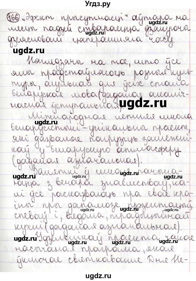 ГДЗ (Решебник №1) по белорусскому языку 9 класс Валочка Г.М. / практыкаванне / 166