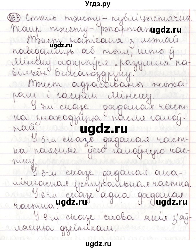 ГДЗ (Решебник №1) по белорусскому языку 9 класс Валочка Г.М. / практыкаванне / 167
