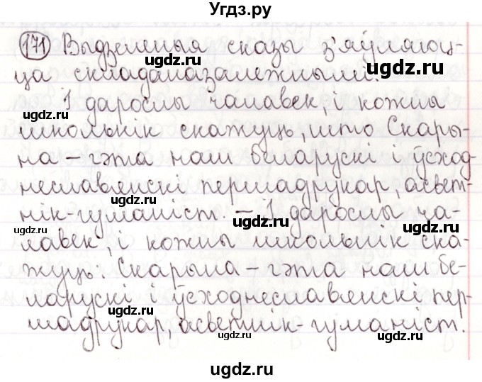 ГДЗ (Решебник №1) по белорусскому языку 9 класс Валочка Г.М. / практыкаванне / 171
