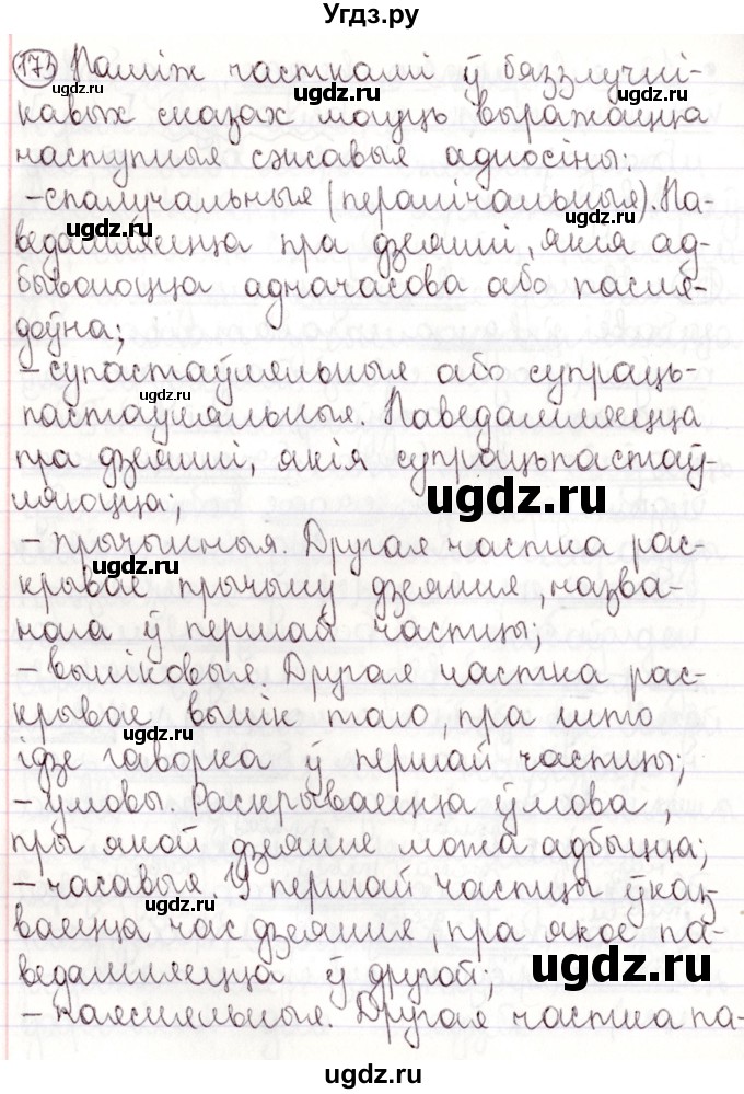 ГДЗ (Решебник №1) по белорусскому языку 9 класс Валочка Г.М. / практыкаванне / 173