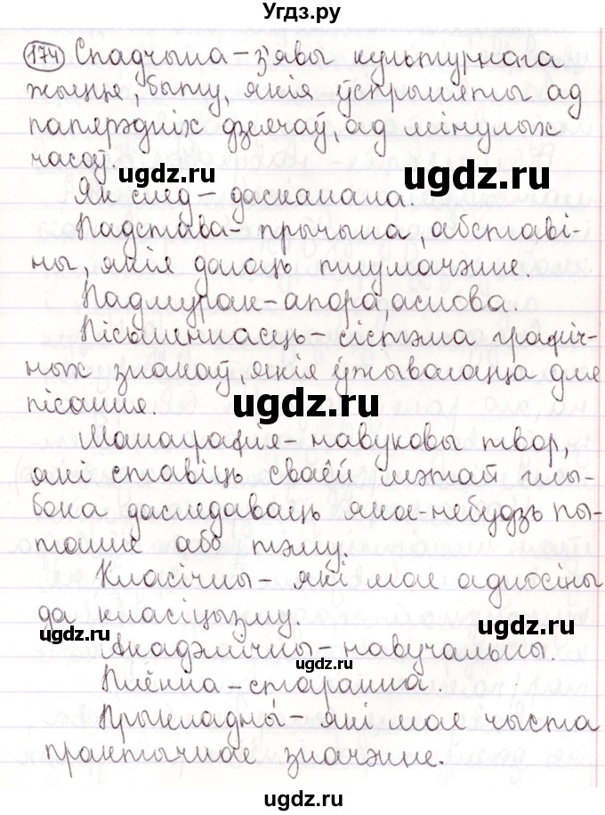 ГДЗ (Решебник №1) по белорусскому языку 9 класс Валочка Г.М. / практыкаванне / 174