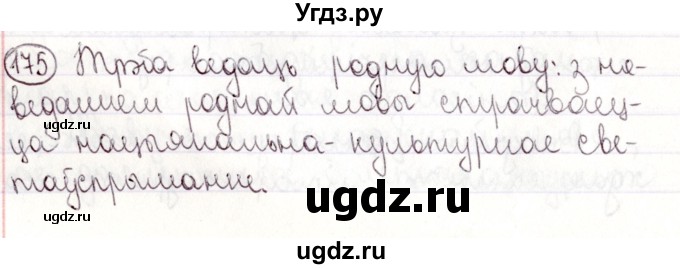 ГДЗ (Решебник №1) по белорусскому языку 9 класс Валочка Г.М. / практыкаванне / 175