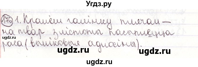 ГДЗ (Решебник №1) по белорусскому языку 9 класс Валочка Г.М. / практыкаванне / 176