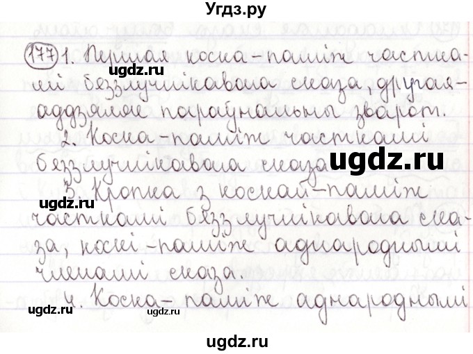 ГДЗ (Решебник №1) по белорусскому языку 9 класс Валочка Г.М. / практыкаванне / 177