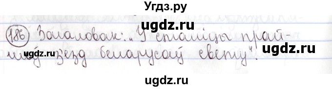 ГДЗ (Решебник №1) по белорусскому языку 9 класс Валочка Г.М. / практыкаванне / 186