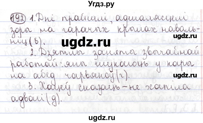 ГДЗ (Решебник №1) по белорусскому языку 9 класс Валочка Г.М. / практыкаванне / 192