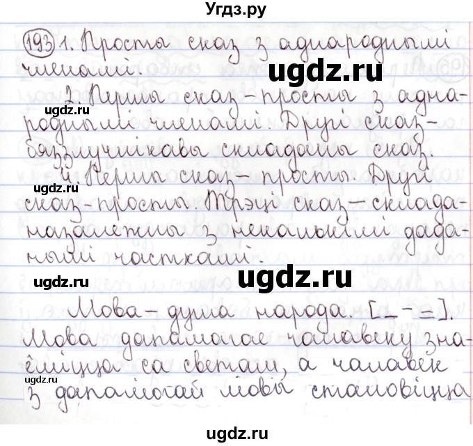 ГДЗ (Решебник №1) по белорусскому языку 9 класс Валочка Г.М. / практыкаванне / 193