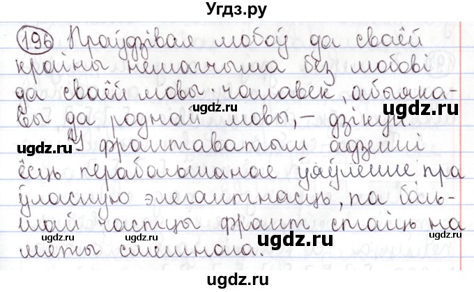 ГДЗ (Решебник №1) по белорусскому языку 9 класс Валочка Г.М. / практыкаванне / 196