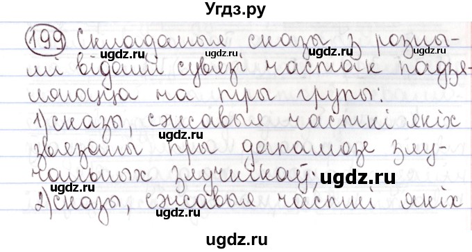 ГДЗ (Решебник №1) по белорусскому языку 9 класс Валочка Г.М. / практыкаванне / 199