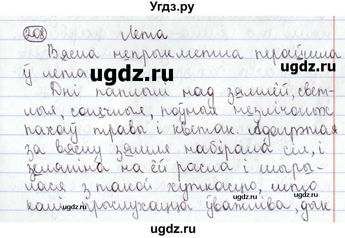ГДЗ (Решебник №1) по белорусскому языку 9 класс Валочка Г.М. / практыкаванне / 208