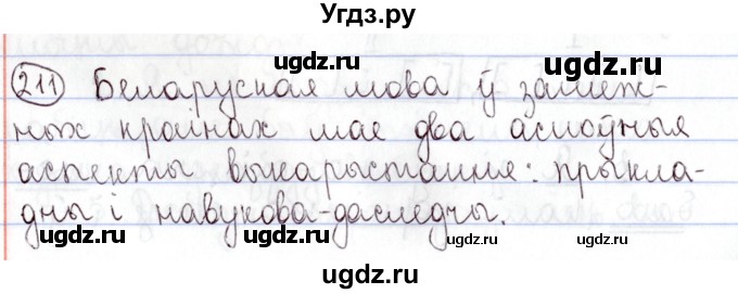 ГДЗ (Решебник №1) по белорусскому языку 9 класс Валочка Г.М. / практыкаванне / 211
