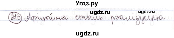 ГДЗ (Решебник №1) по белорусскому языку 9 класс Валочка Г.М. / практыкаванне / 213