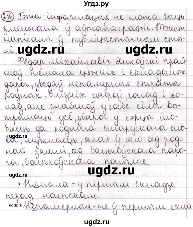 ГДЗ (Решебник №1) по белорусскому языку 9 класс Валочка Г.М. / практыкаванне / 216