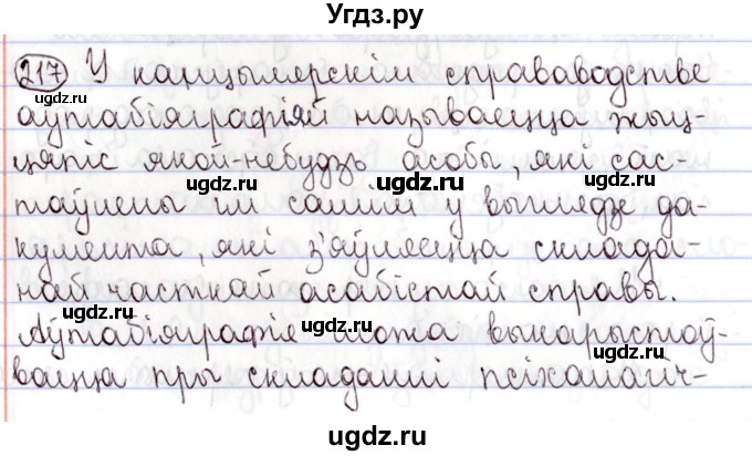 ГДЗ (Решебник №1) по белорусскому языку 9 класс Валочка Г.М. / практыкаванне / 217